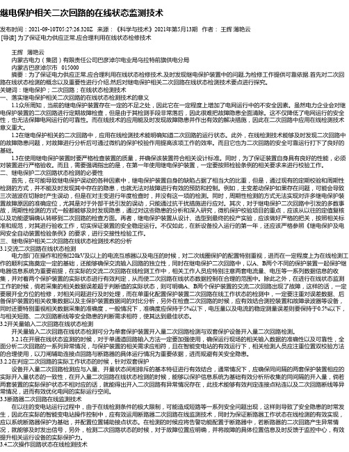 继电保护相关二次回路的在线状态监测技术