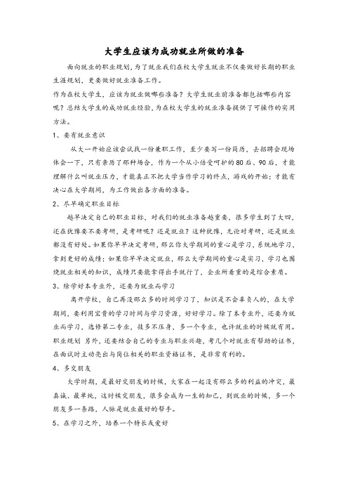 大学生成功就业的准备