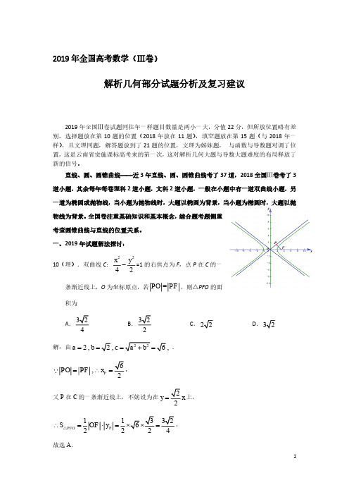 2019年全国高考数学   解析几何部分试题分析及复习建议