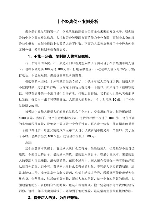 十个经典创业案例分析