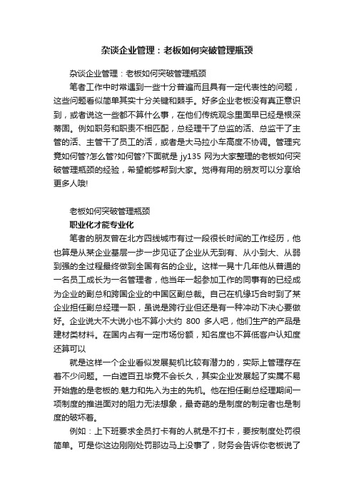 杂谈企业管理：老板如何突破管理瓶颈