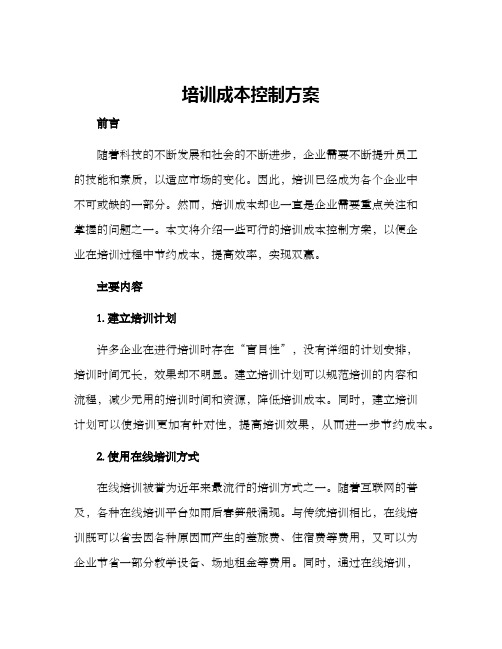 培训成本控制方案