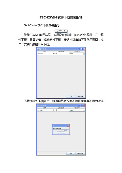 TECH2WIN软件下载安装指导