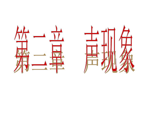 中考复习  第二章 声现象单元复习课课件(共11张PPT)