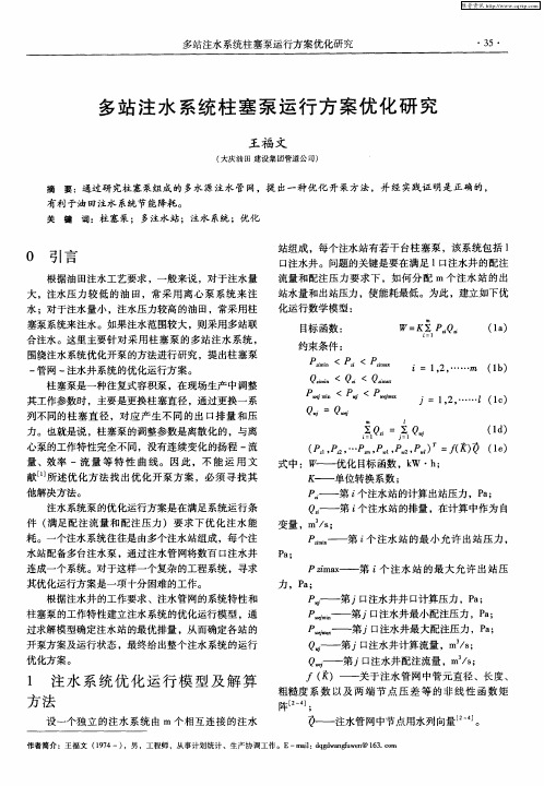 多站注水系统柱塞泵运行方案优化研究