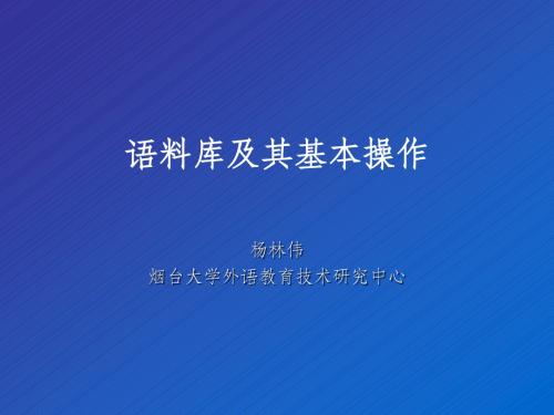 语料库及其基本操作-烟台大学外语教育技术研究中心