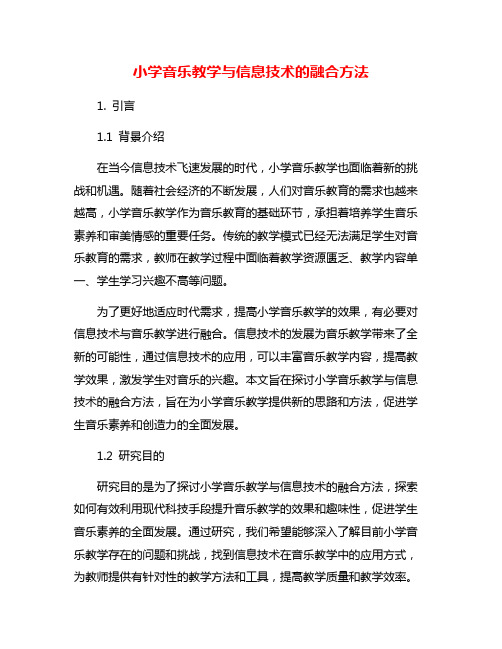 小学音乐教学与信息技术的融合方法