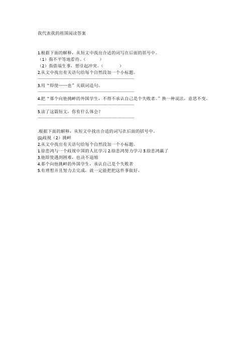 我代表我的祖国阅读答案