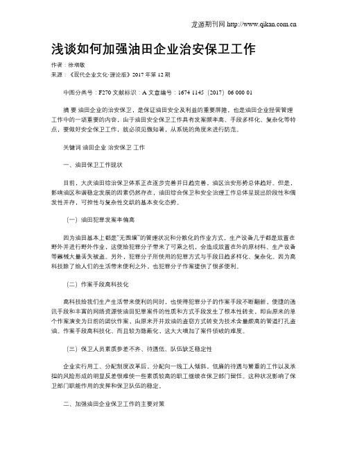 浅谈如何加强油田企业治安保卫工作