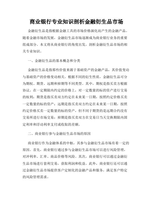 商业银行专业知识剖析金融衍生品市场