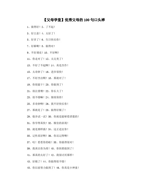 【父母学堂】优秀父母的100句口头禅