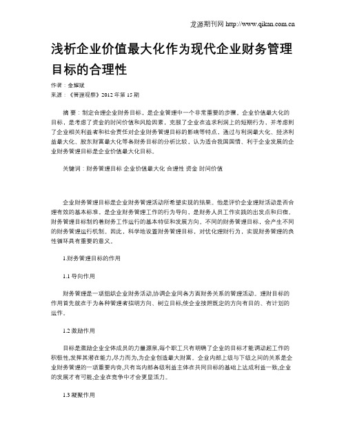 浅析企业价值最大化作为现代企业财务管理目标的合理性