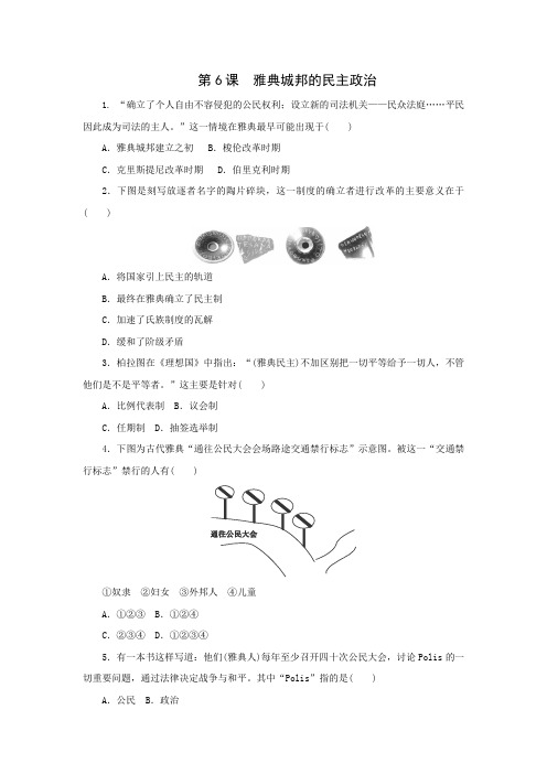 2015-2016学年高一历史同步测试第6课《雅典城邦的民主政治》(岳麓版必修1)(含答案)