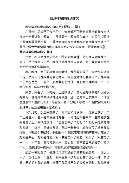 就这样被你感动作文600字（精选22篇）