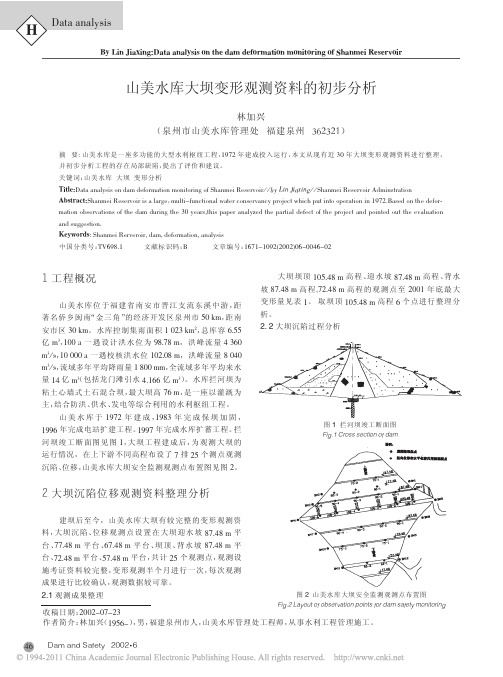 (福建)山美水库大坝变形观测资料的初步分析
