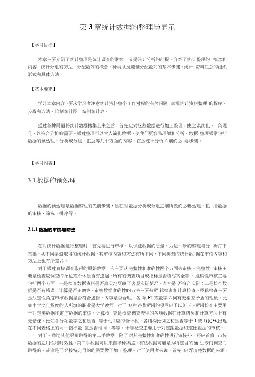 《统计基础》教案第3章统计数据的整理与显示(中职教育).docx