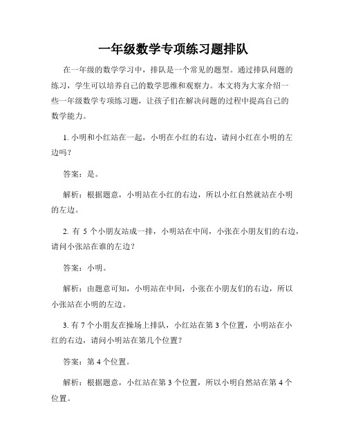 一年级数学专项练习题排队