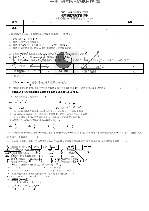 2015春人教版数学七年级下册期末考试试题