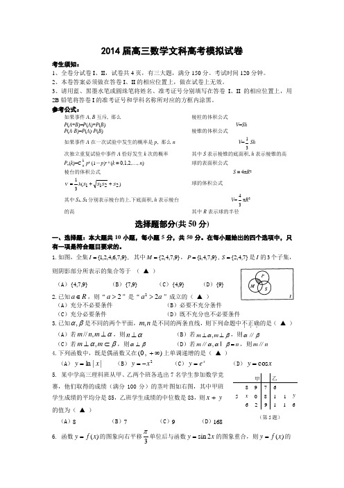 2014届高三数学文科高考模拟试卷及答案