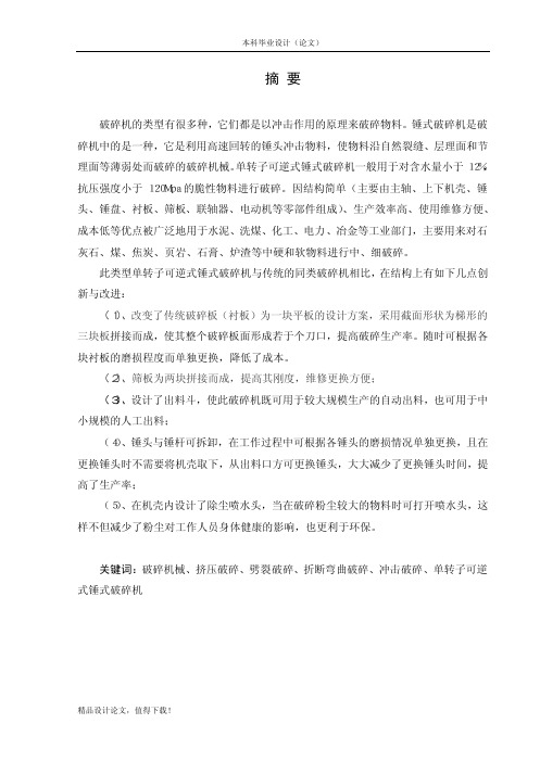 [有CAD图纸]单转子可逆式锤式破碎机设计