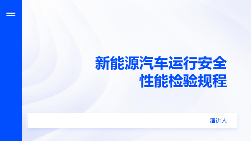 新能源汽车运行安全性能检验规程