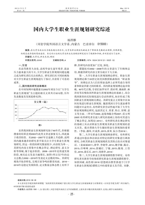 国内大学生职业生涯规划研究综述