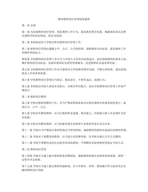 聘用教师岗位管理制度最新