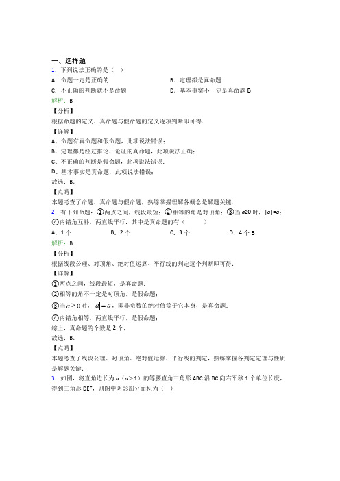 《易错题》初中七年级数学下册第五章《相交线与平行线》经典练习(专题培优)