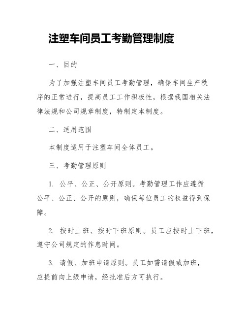 注塑车间员工考勤的管理制度