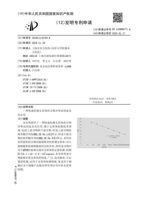 一种快速检测支原体的引物对和试剂盒及其应用[发明专利]