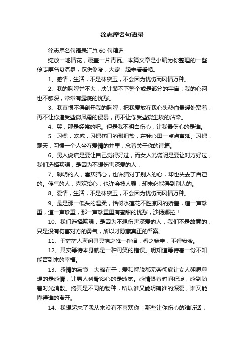 徐志摩名句语录汇总60句精选