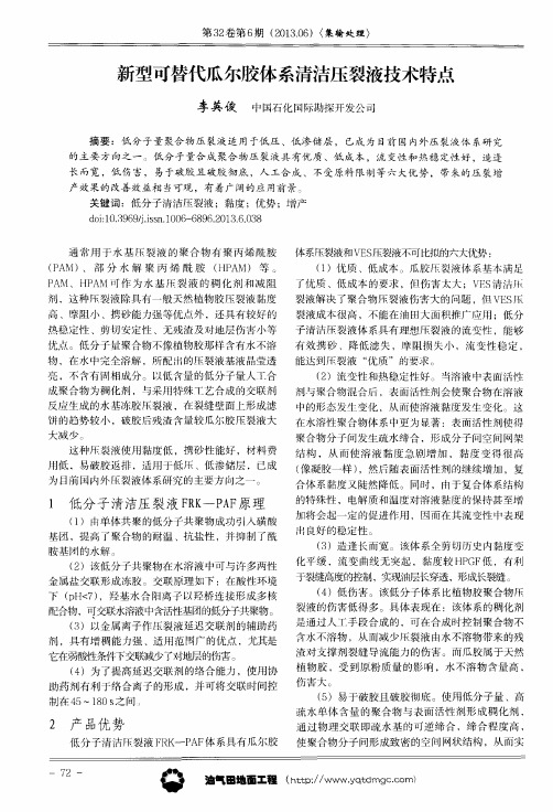 新型可替代瓜尔胶体系清洁压裂液技术特点