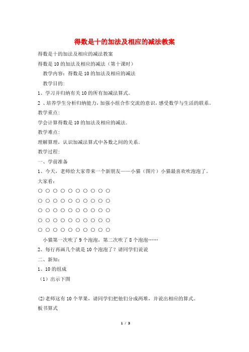 得数是十的加法及相应的减法教案