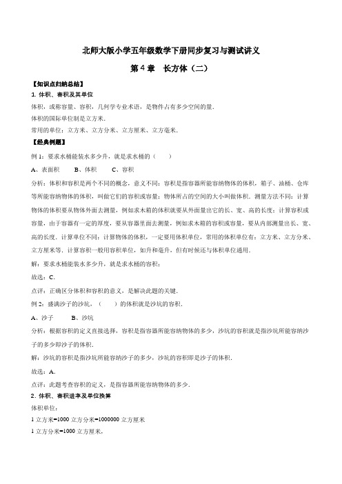 五年级下册数学同步复习与测试讲义-第4章 长方体(二) 北师大版(含解析)