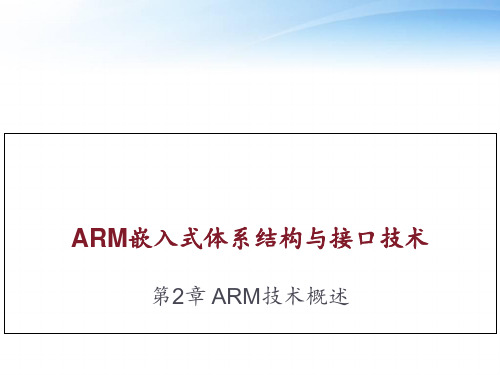 ARM嵌入式体系结构与接口技术--ARM技术概述  ppt课件