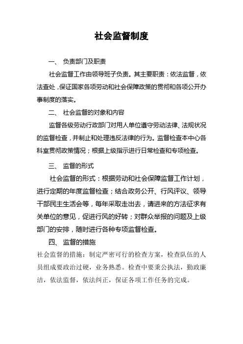 机关企事业单位社会监督制度