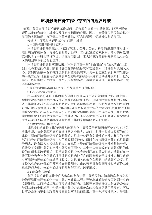 环境影响评价工作中存在的问题及对策