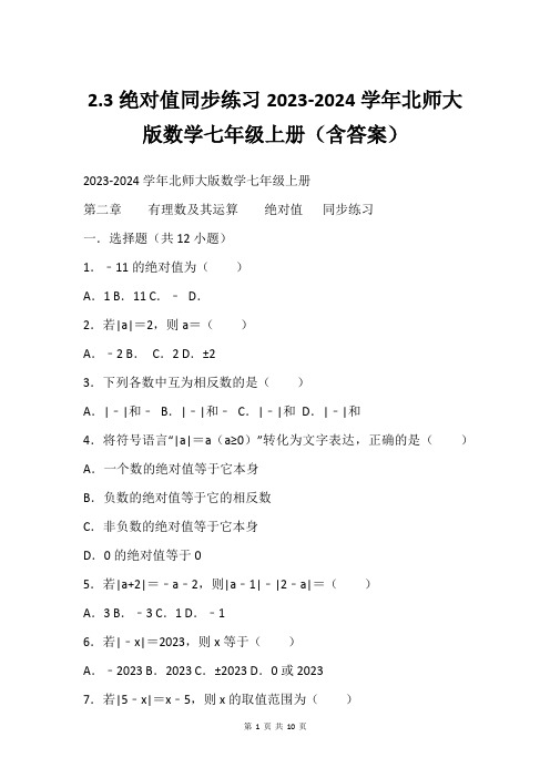 2.3绝对值同步练习2023-2024学年北师大版数学七年级上册(含答案)