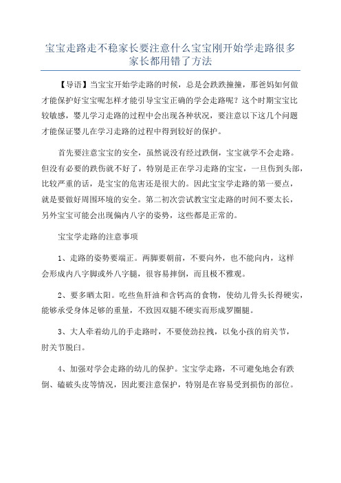 宝宝走路走不稳家长要注意什么宝宝刚开始学走路很多家长都用错了方法