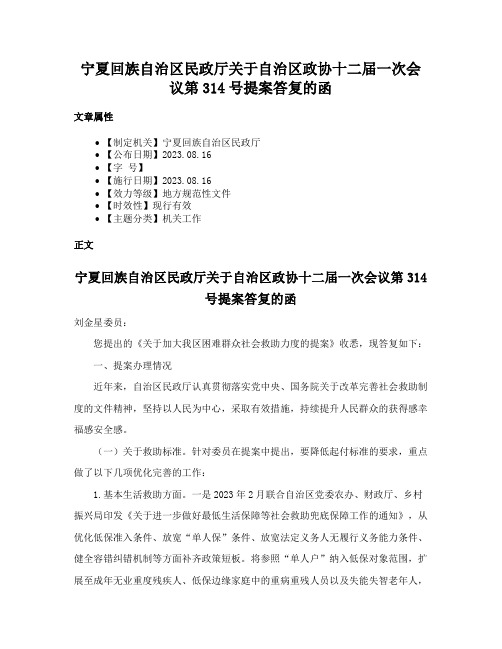 宁夏回族自治区民政厅关于自治区政协十二届一次会议第314号提案答复的函