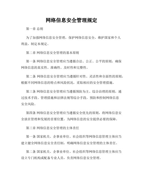 网络信息安全管理规定