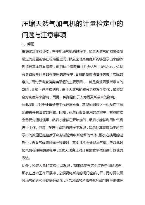 压缩天然气加气机的计量检定中的问题与注意事项