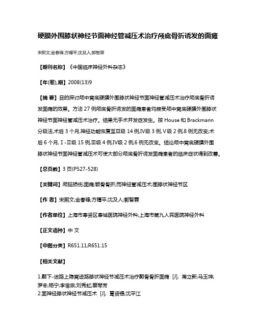 硬膜外围膝状神经节面神经管减压术治疗颅底骨折诱发的面瘫