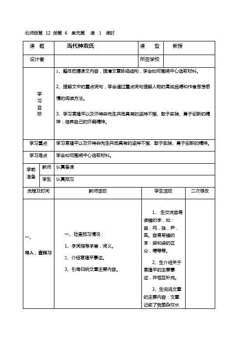 【北师大版】六年级下册语文教案-7.1《当代神农氏》 (1)