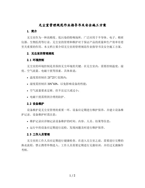 无尘室管理规范作业指导书及安全施工方案