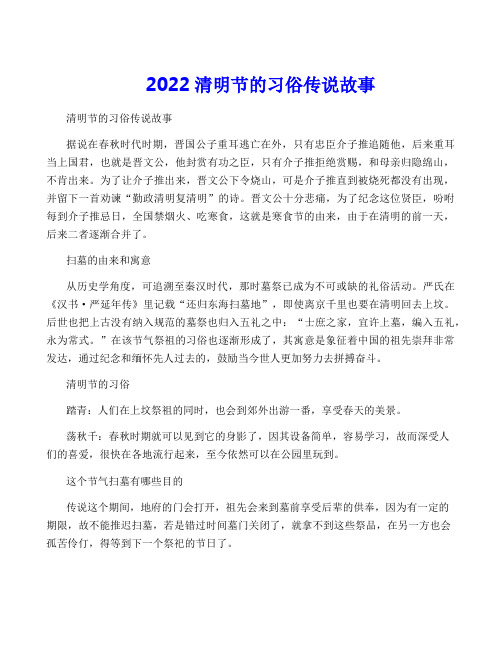 2022清明节的习俗传说故事