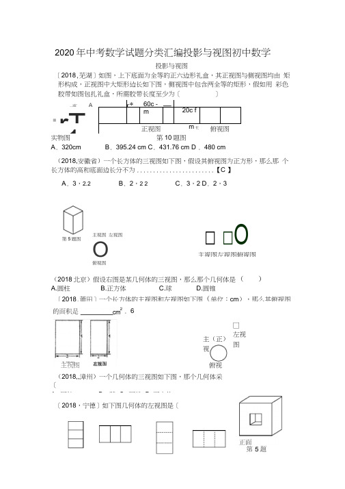 2020年中考数学试题分类汇编投影与视图初中数学