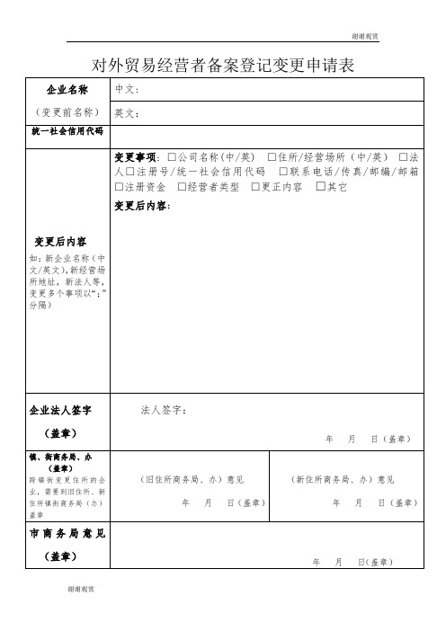 对外贸易经营者备案登记变更申请表.doc