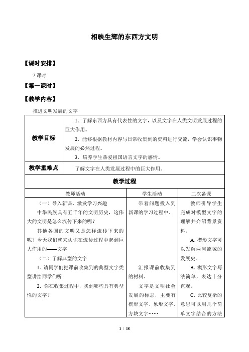 辽宁师范大学出版社小学六年级品德与社会下册教案相映生辉的东西方文明