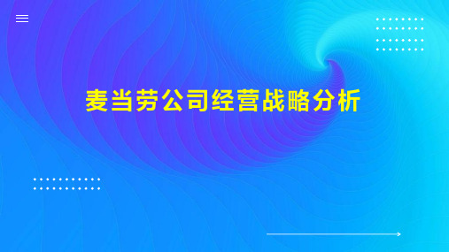 麦当劳公司经营战略分析